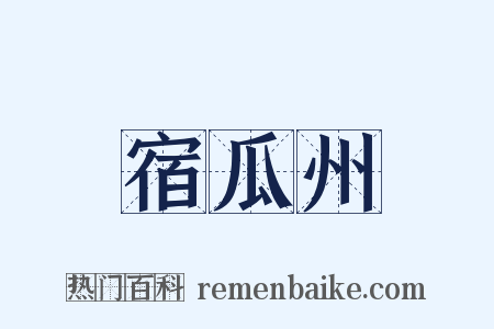 宿瓜州是什么意思的图片